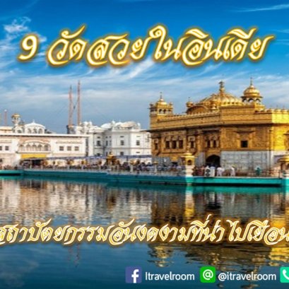 9 วัดสวยในอินเดีย สถาปัตยกรรมอันงดงามที่น่าไปเยือน