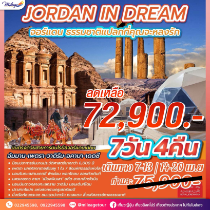 ลดทันที 3000 บาท JORDAN IN DRAEM 7 วัน 4 คืน โดยสายการบิน ROYAL JORDANIAN
