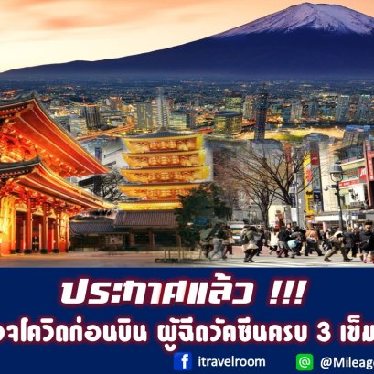 ประกาศแล้ว !!! ญี่ปุ่นยกเลิกตรวจโควิดก่อนบิน ผู้ฉีดวัคซีนครบ 3 เข็ม มีผล 7 ก.ย.นี้