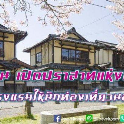 ญี่ปุ่นเปิดปราสาทแห่งแรก เป็นโรงแรมให้นักท่องเที่ยวนอนพัก