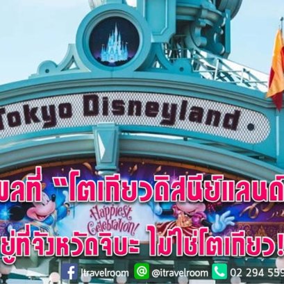 เหตุผลที่ “โตเกียวดิสนีย์แลนด์” ตั้งอยู่ที่จังหวัดจิบะ ไม่ใช่โตเกียว!