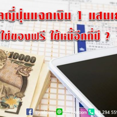 รัฐบาลญี่ปุ่นแจกเงิน 1 แสนเยนไม่ใช่ของฟรี ใช้หนี้อีกกี่ปี ?