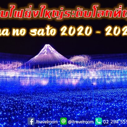 งานประดับไฟยิ่งใหญ่ระดับโลกที่ญี่ปุ่น Nabana no Sato 2020 - 2021
