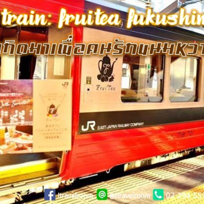 Joyful Train: FruiTea Fukushima รถไฟที่เกิดมาเพื่อคนรักขนมหวาน!