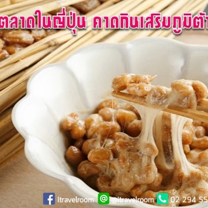 “นัตโต” ขาดตลาดในญี่ปุ่น คาดกินเสริมภูมิต้านโควิด