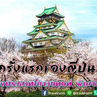 ครั้งแรกของญี่ปุ่น!!! เที่ยวเมืองปราสาทได้จากทุกที่ผ่านจอออนไลน์