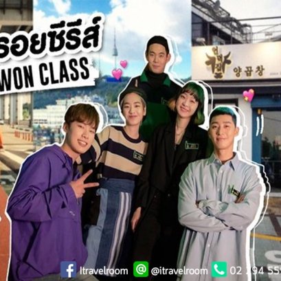 ปักหมุด เที่ยวตามรอยซีรีส์ "Itaewon Class" โควิดเผลอเจอกันที่ทันบัม
