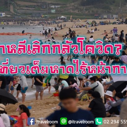 เกาหลีเลิกกลัวโควิด? แห่เที่ยวเต็มหาดไร้หน้ากาก