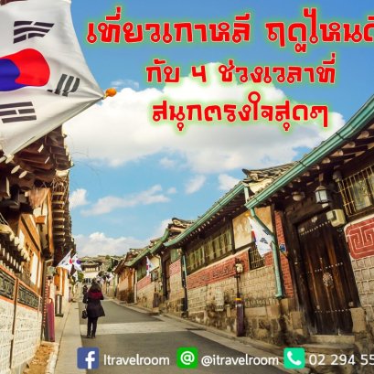 เที่ยวเกาหลี ฤดูไหนดี กับ 4 ช่วงเวลาที่สนุกตรงใจสุดๆ