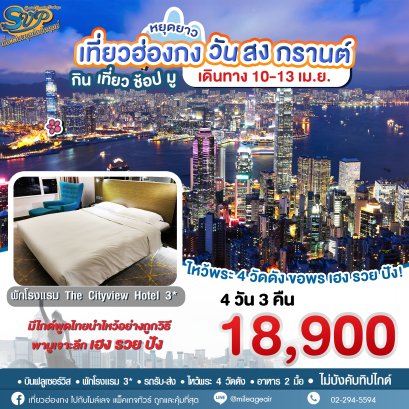 SVP วันสงกรานต์ เดินทาง 10-13 เมษายน 69