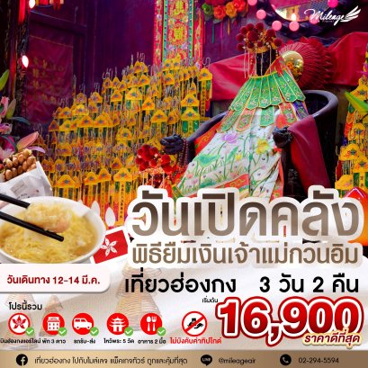 วันเปิดคลังเจ้าแม่กวนอิม วันที่ 12-14 มีนาคม 69