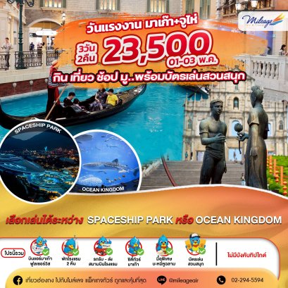 วันแรงงาน 01-03 พ.ค. มาเก๊า จูไห่ เที่ยวสองเมือง กับ 1 สวนสนุก 