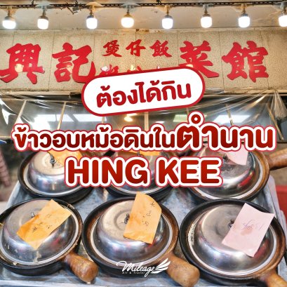Hing Kee ข้าวอบหม้อดิน