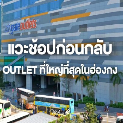 Shopping Citygate Outlets