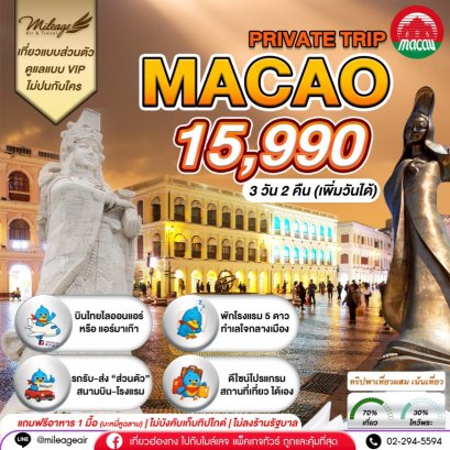 Macao Private 3 วัน 2 คืน...เน้นเที่ยว พร้อมไปมู เลือกวันได้เอง ถึง 30 มิ.ย.