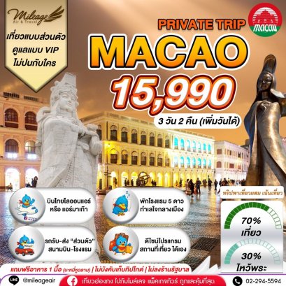 Macao Private 3 วัน 2 คืน...เน้นเที่ยว พร้อมไปมู เลือกวันได้เอง ถึง 30 มิ.ย.