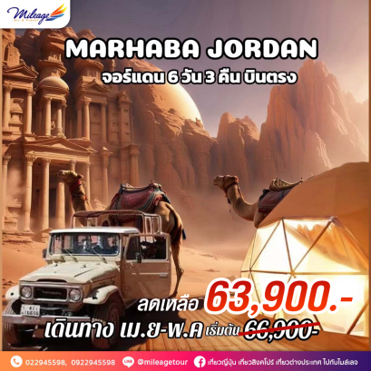 ลดทันที 3000 บาท MARHABA JORDAN 6 วัน 3 คืน โดยสายการบิน ROYAL JORDANIAN