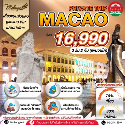 Macao Private 3 วัน 2 คืน...เน้นเที่ยว พร้อมไปมู เลือกวันได้เอง ถึง 30 พ.ย.