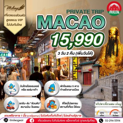 Macao 3 วัน 2 คืน...ไปมู ไปเที่ยว เลือกวันได้เอง ถึง 30 มิ.ย.
