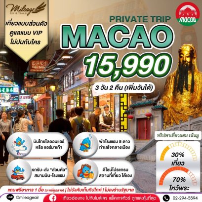 Macao Private 3วัน 2คืน.เน้นมู พร้อมไปเที่ยว เลือกวันได้เอง ถึง 30 มิ.ย.