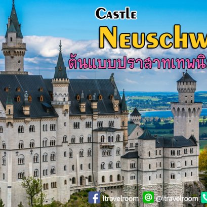 Neuschwanstein Castle ต้นแบบปราสาทเทพนิยายของดิสนีย์