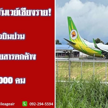 นกแอร์ยังคารันเวย์เชียงราย! 15 เที่ยวบินป่วน-กระทบผู้โดยสารตกค้างร่วม 2,000 คน