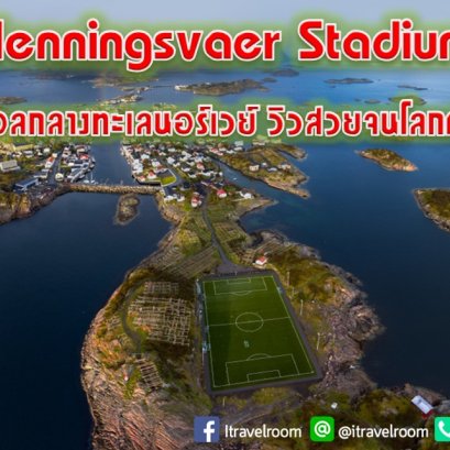 Henningsvaer Stadium สนามฟุตบอลกลางทะเลนอร์เวย์ วิวสวยจนโลกต้องยอมรับ !