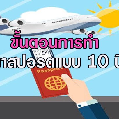 ขั้นตอนการทำพาสปอร์ตแบบ 10 ปี ทำที่ไหน เตรียมเอกสารอย่างไรบ้าง