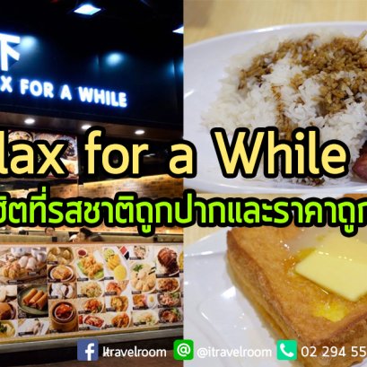 Relax for a While ร้านยอดฮิตที่รสชาติถูกปากและราคาถูกใจ