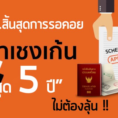 ข่าวดี!! อียูไฟเขียววีซ่า 5 ปี 26 ประเทศ ‘Schengen’ ดีเดย์ ก.พ. 63