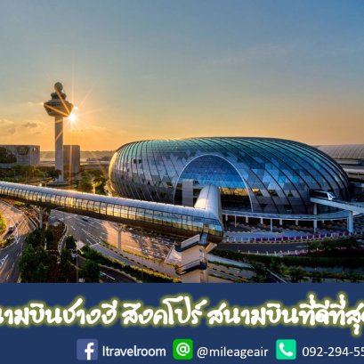 ทำความรู้จัก สนามบินชางงี สิงคโปร์ สนามบินที่ดีที่สุดในโลก!