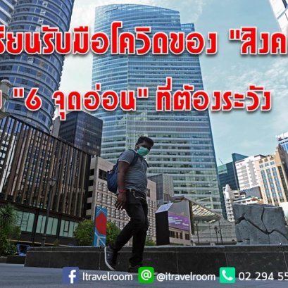 ถอดบทเรียนรับมือโควิดของ "สิงคโปร์" กับ "6 จุดอ่อน" ที่ต้องระวัง