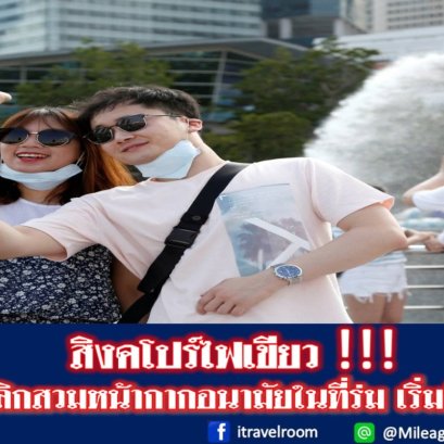 สิงคโปร์ไฟเขียว !!! ยกเลิกสวมหน้ากากอนามัยในที่ร่ม เริ่มวันนี้