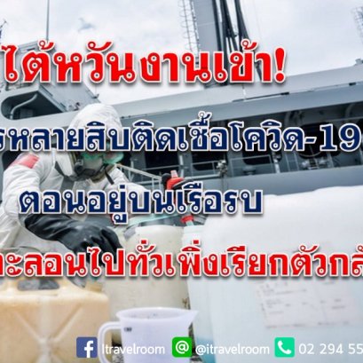 ไต้หวันงานเข้า! ทหารหลายสิบติดเชื้อโควิด-19ตอนอยู่บนเรือรบ ปล่อยตะลอนไปทั่วเพิ่งเรียกตัวกลับ