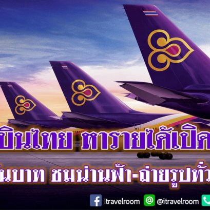 การบินไทย หารายได้เปิดทัวร์ 5 พันบาท ชมน่านฟ้า-ถ่ายรูปทั่วไทย