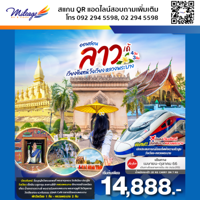ทัวร์ลาว เวียงจันทน์ หลวงพระบาง 4 วัน 3 คืน ราคาพิเศษ 14,888 บาท บิน Air Asia