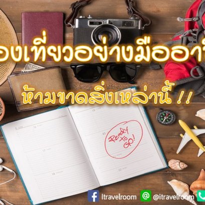 ท่องเที่ยวอย่างมืออาชีพ ห้ามขาดสิ่งเหล่านี้!!