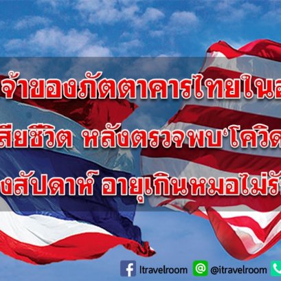 เศร้า!เจ้าของภัตตาคารไทยในอเมริกาเสียชีวิต หลังตรวจพบ‘โควิด’ไม่ถึงสัปดาห์ อายุเกินหมอไม่รักษา
