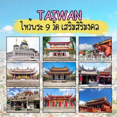 ไต้หวัน ไหว้พระ 9 วัด เสริมสิริมงคล 