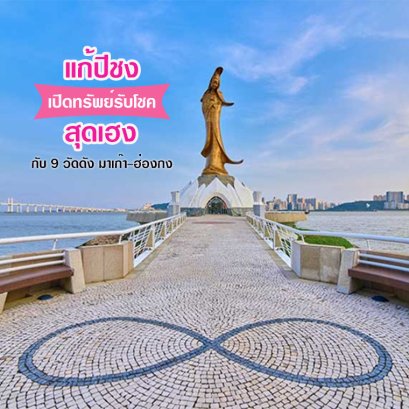 ไหว้พระ แก้ปีชง เปิดทรัพย์รับโชค กับ 9 วัดดัง ที่มาเก๊า-ฮ่องกง 