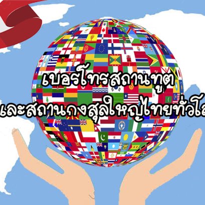 เบอร์โทรสถานทูตและสถานกงสุลใหญ่ไทยทั่วโลก