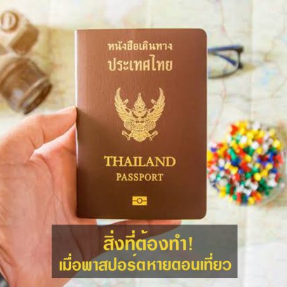 พาสปอร์ตหายทำอย่างไรดี มาดูสิ่งต้องทำ!! เมื่อพาสปอร์ตหายตอนเที่ยว
