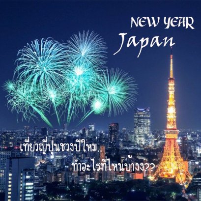 10 กิจกรรมห้ามพลาด เที่ยวญี่ปุ่นช่วงปีใหม่