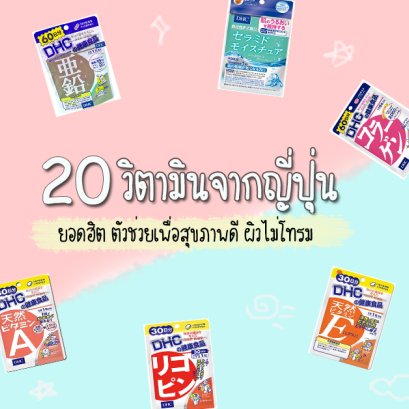 20 วิตามินยอดฮิตจากญี่ปุ่น ตัวช่วยเพื่อสุขภาพดี ผิวไม่โทรม