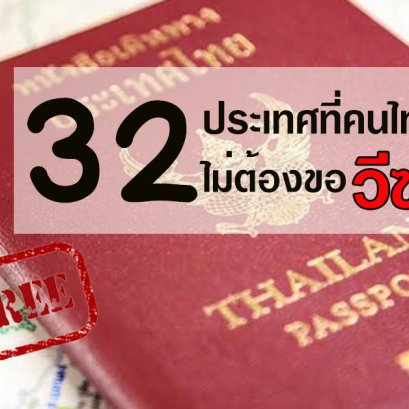 32 ประเทศที่คนไทยไม่ต้องขอวีซ่า