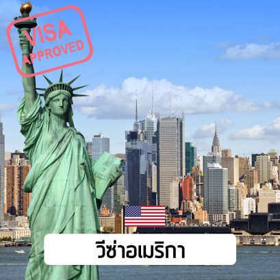 บริการรับยื่นวีซ่าประเทศอเมริกา