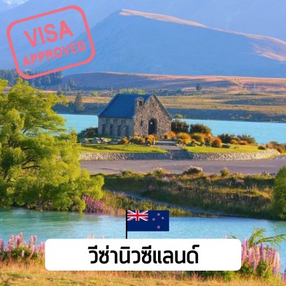 บริการรับยื่นวีซ่าประเทศนิวซีแลนด์