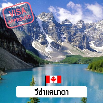 บริการรับยื่นวีซ่าประเทศแคนาดา