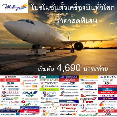 โปรโมชั่น ตั่วเครื่องบินทั่วโลก  ราคาพิเศษ เริ่มต้น 4,690 บาท 