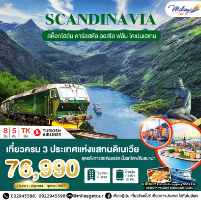 SCANDINAVIA สต็อกโฮล์ม คาร์ลสตัล ออสโล ฟลัม โคเปนเฮเก้น 8 วัน 5 คืน โดยสายการบิน TURKISH AIRLINE ราคาเริ่มต้น THB 76990.- เดินทางถึงเดือน ตุลาคม 2567